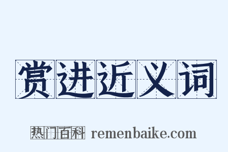 赏进近义词是什么意思的图片